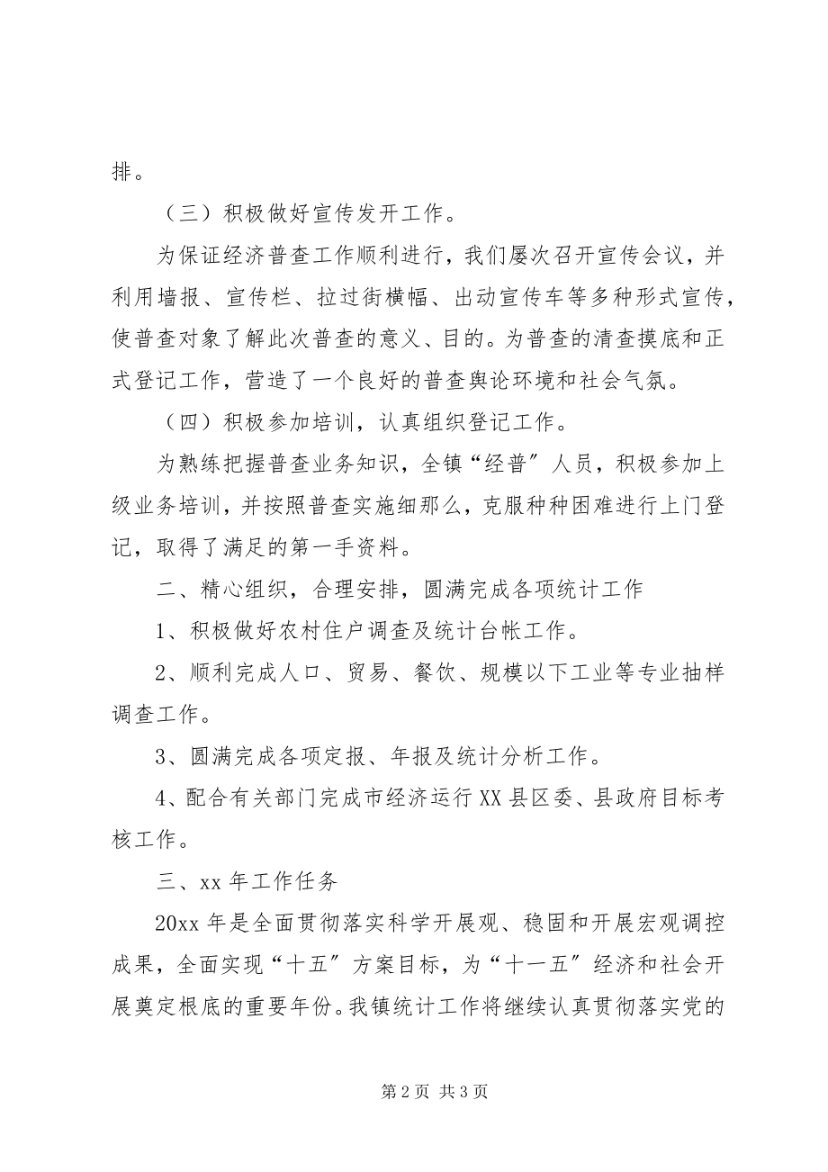 2023年镇统计站创新工作汇报.docx_第2页