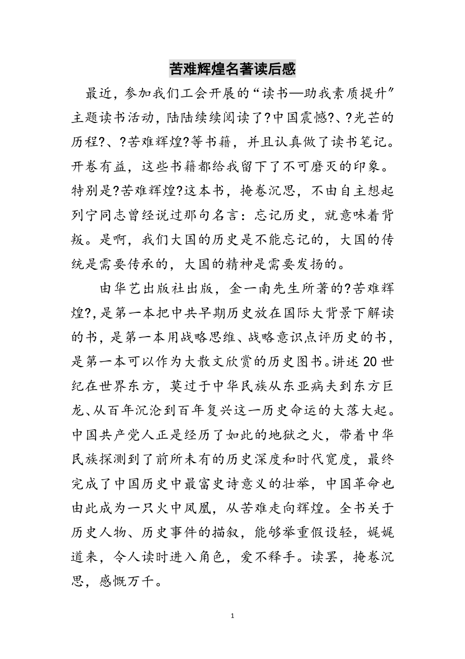 2023年苦难辉煌名著读后感范文.doc_第1页