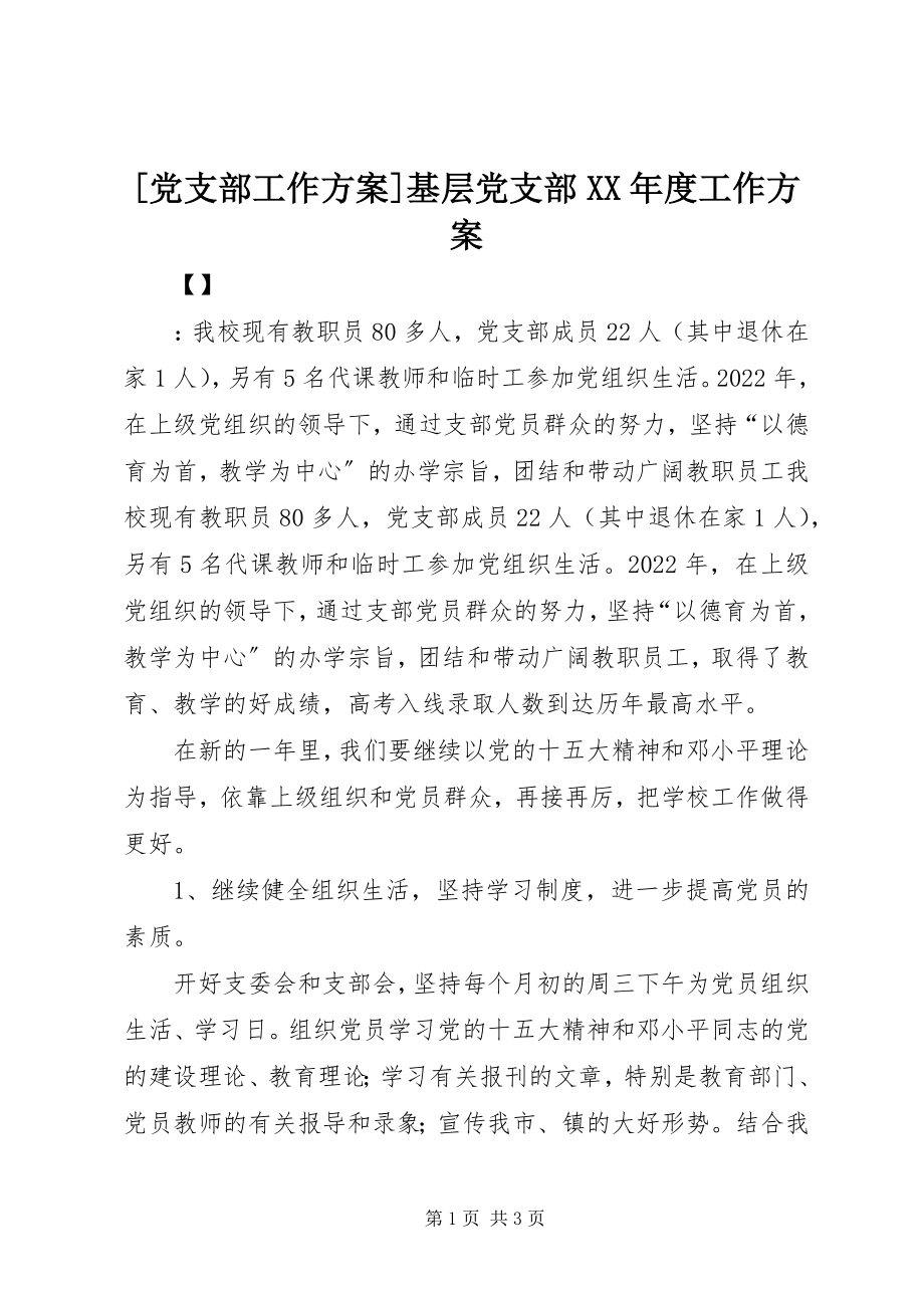 2023年党支部工作计划基层党支部度工作计划新编.docx_第1页