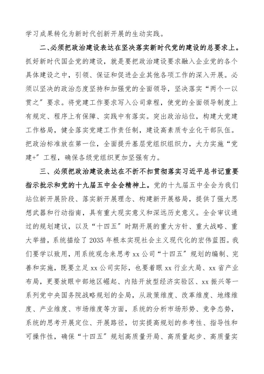 生活会学习发言度民主生活会专题学习会上的研讨发言材料集团公司企业国有企业国企民主生活会会前学习范文.doc_第2页