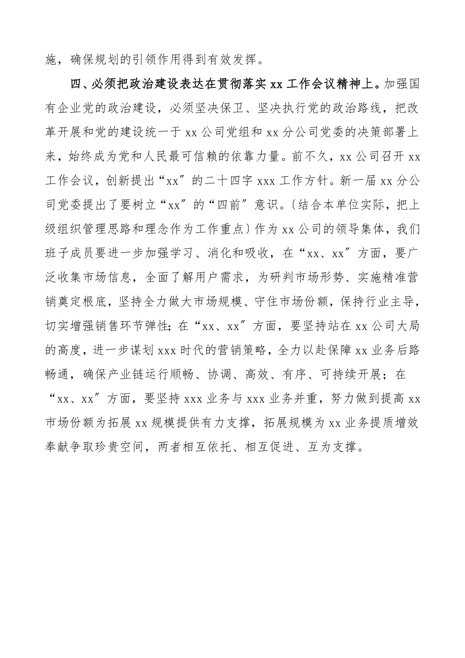 生活会学习发言度民主生活会专题学习会上的研讨发言材料集团公司企业国有企业国企民主生活会会前学习范文.doc_第3页