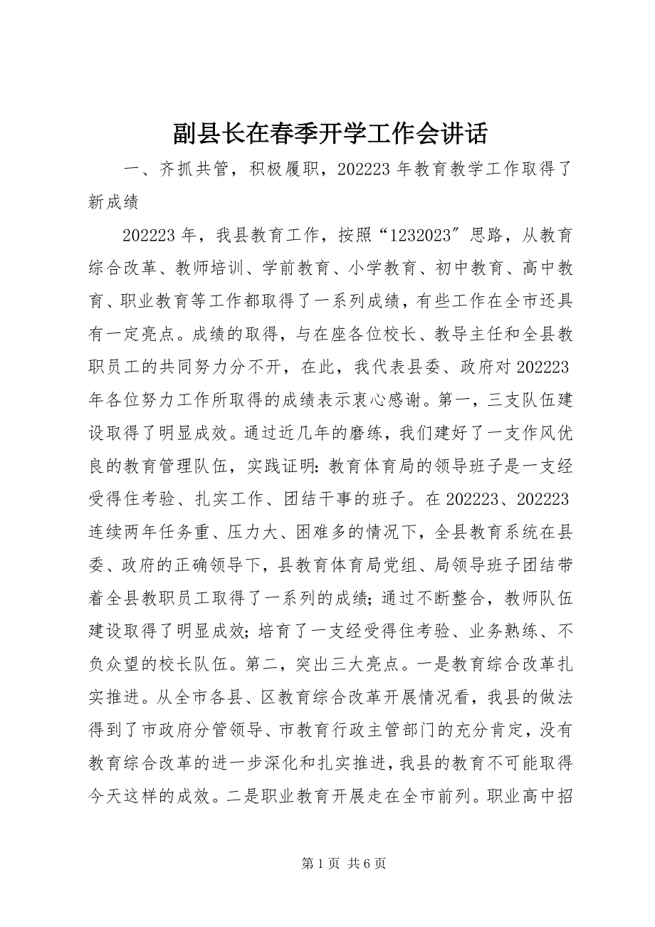 2023年副县长在春季开学工作会致辞.docx_第1页