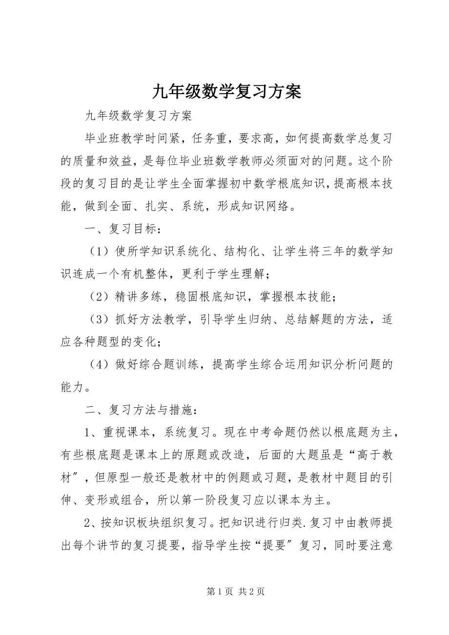 2023年九年级数学复习计划.docx_第1页