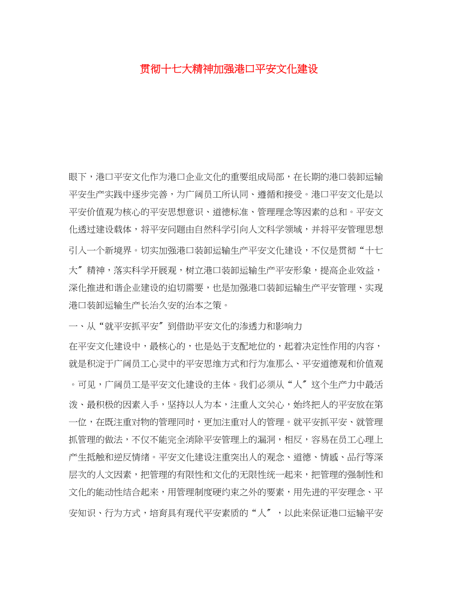 2023年《安全文化》之贯彻十七大精神加强港口安全文化建设.docx_第1页