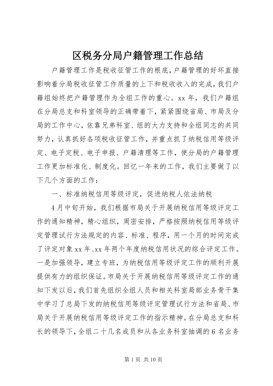 2023年区税务分局户籍管理工作总结.docx_第1页