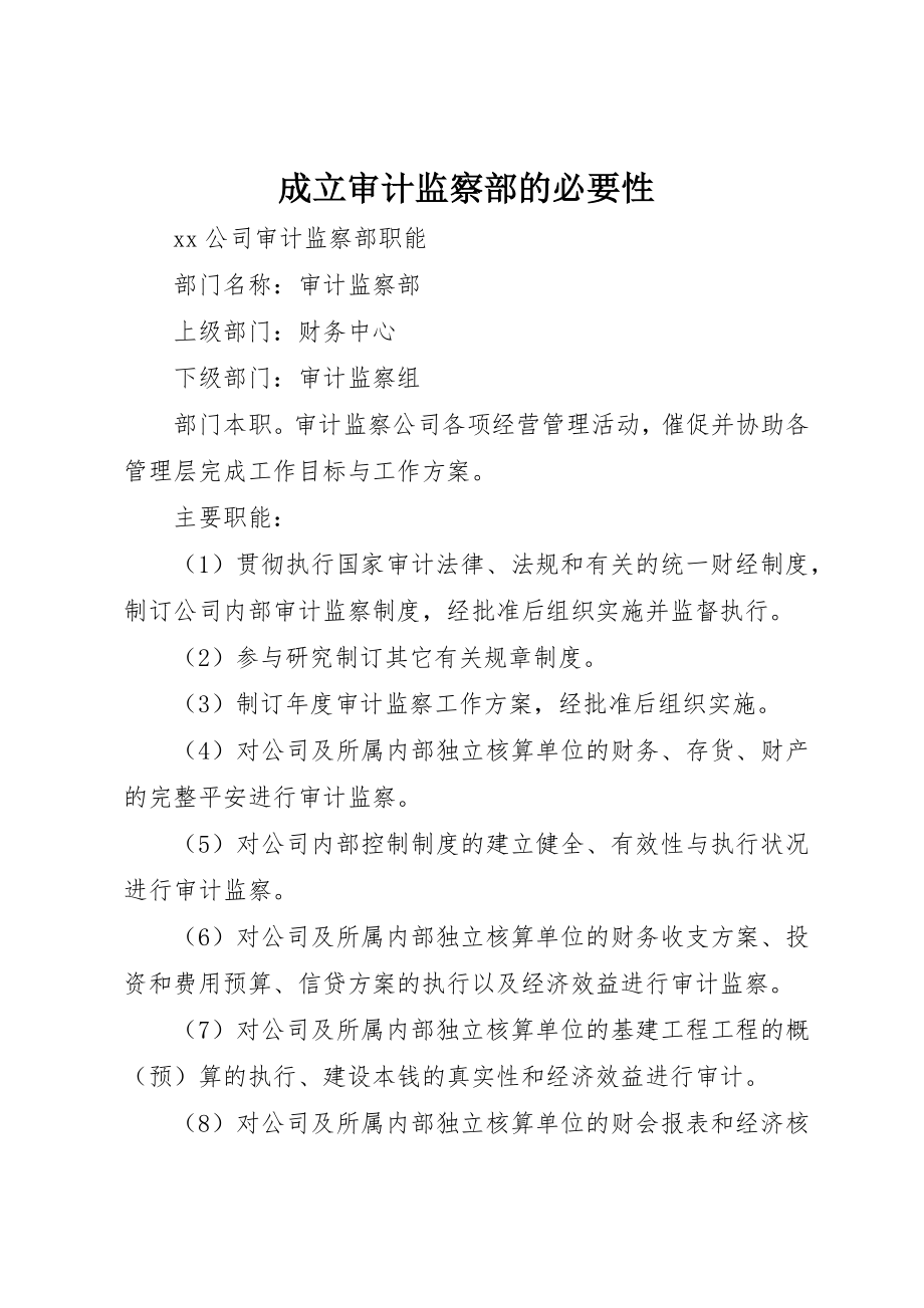 2023年成立审计监察部的必要性新编.docx_第1页