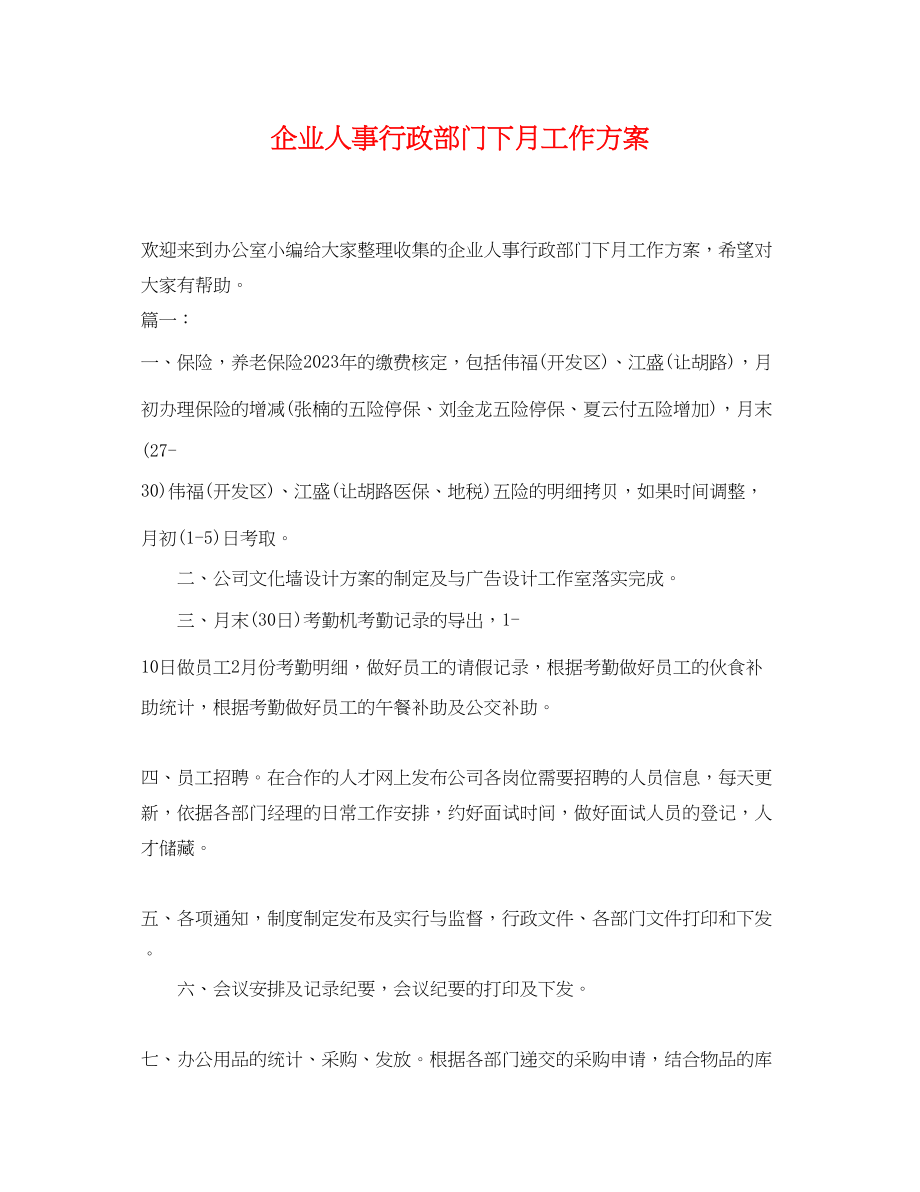 2023年企业人事行政部门下月工作计划.docx_第1页