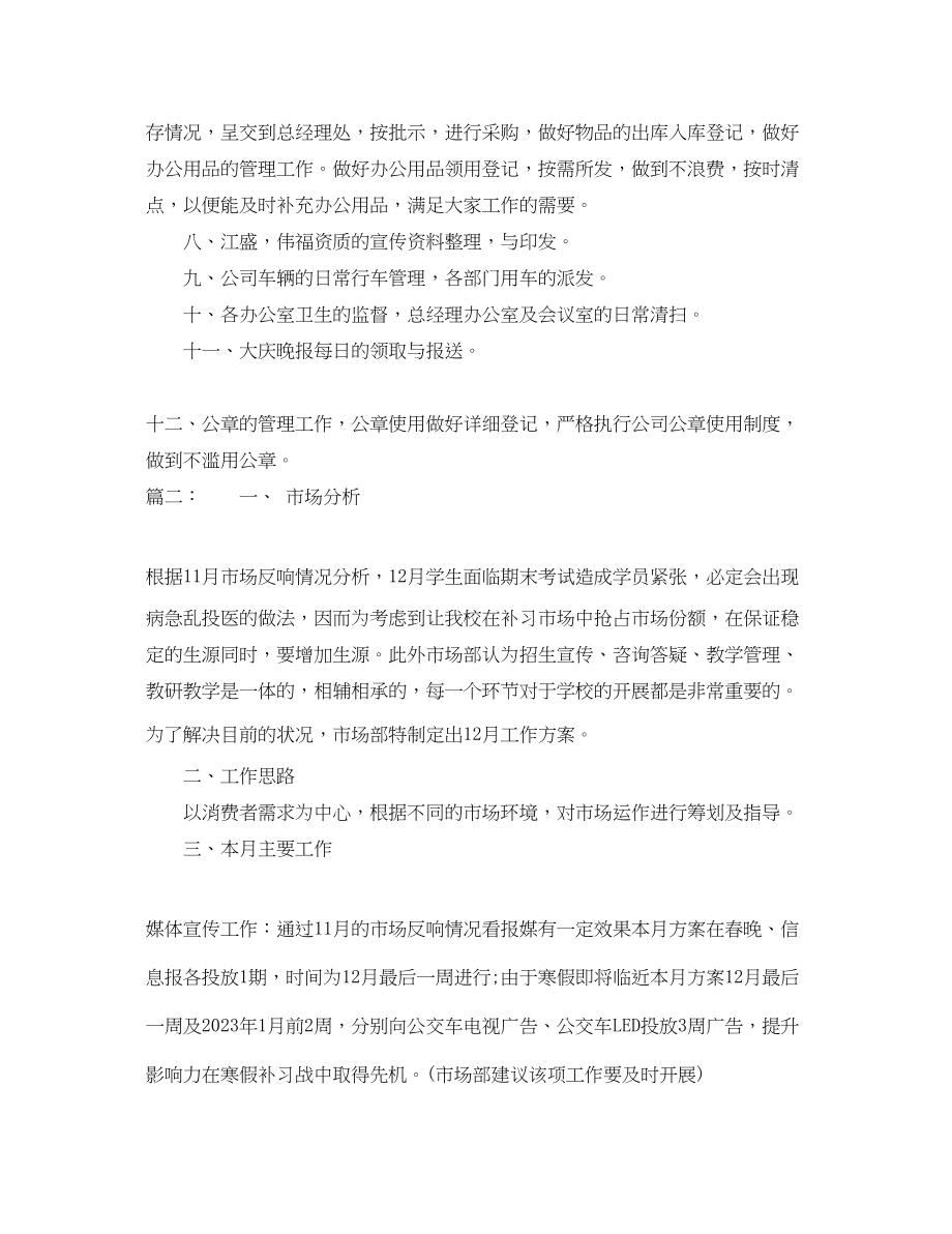 2023年企业人事行政部门下月工作计划.docx_第2页