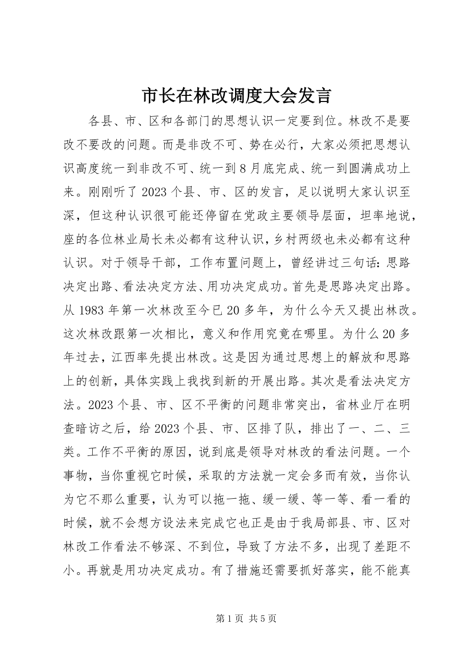 2023年市长在林改调度大会讲话.docx_第1页