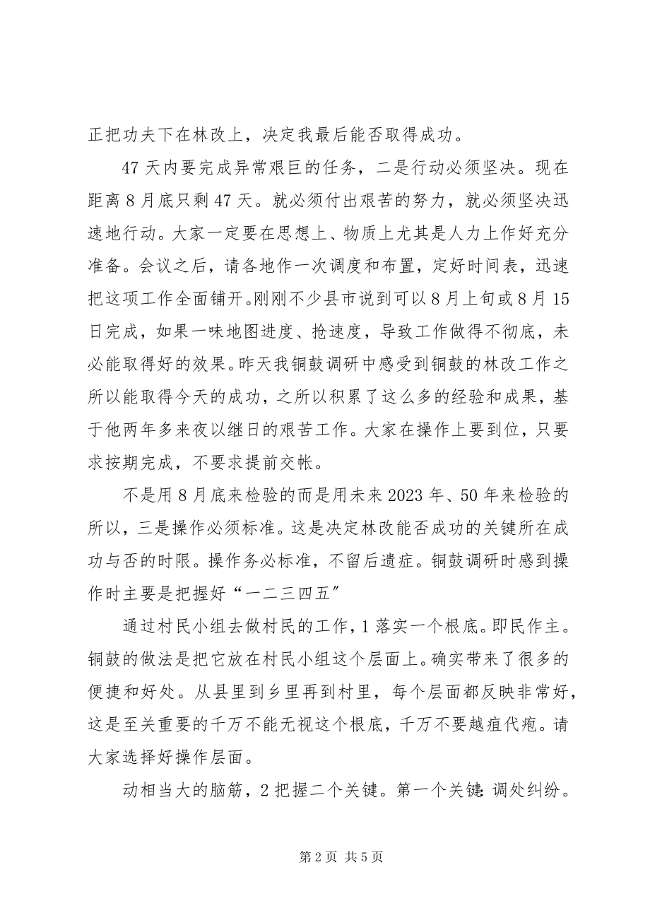 2023年市长在林改调度大会讲话.docx_第2页