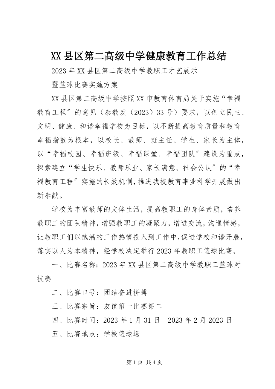 2023年XX县区第二高级中学健康教育工作总结新编.docx_第1页