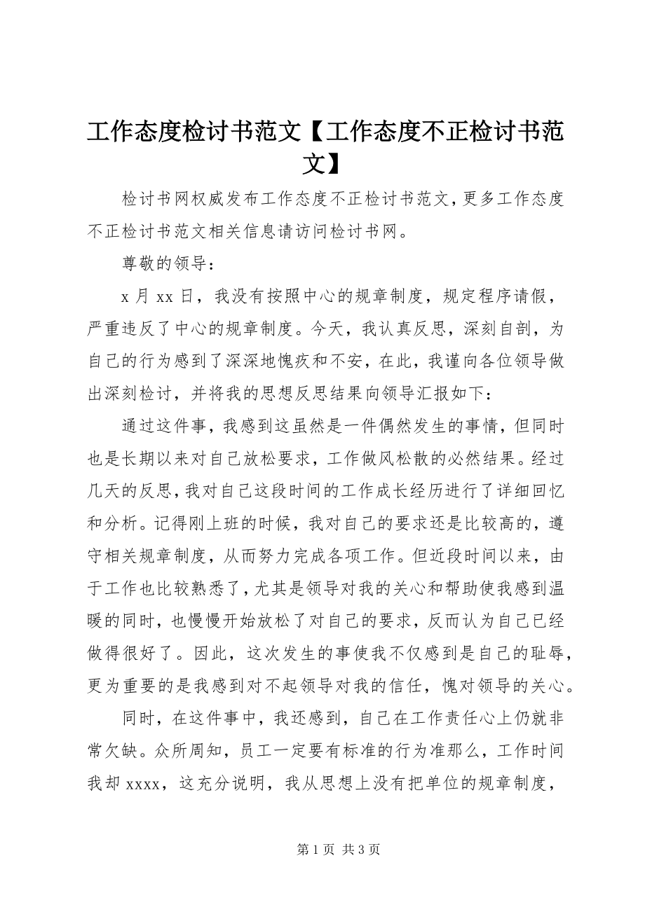 2023年工作态度检讨书工作态度不正检讨书.docx_第1页