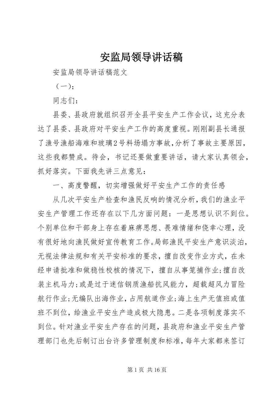 2023年安监局领导致辞稿新编.docx_第1页