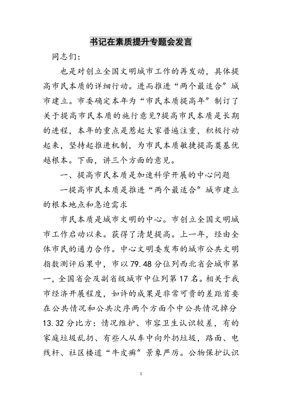 2023年书记在素质提升专题会发言范文.doc_第1页