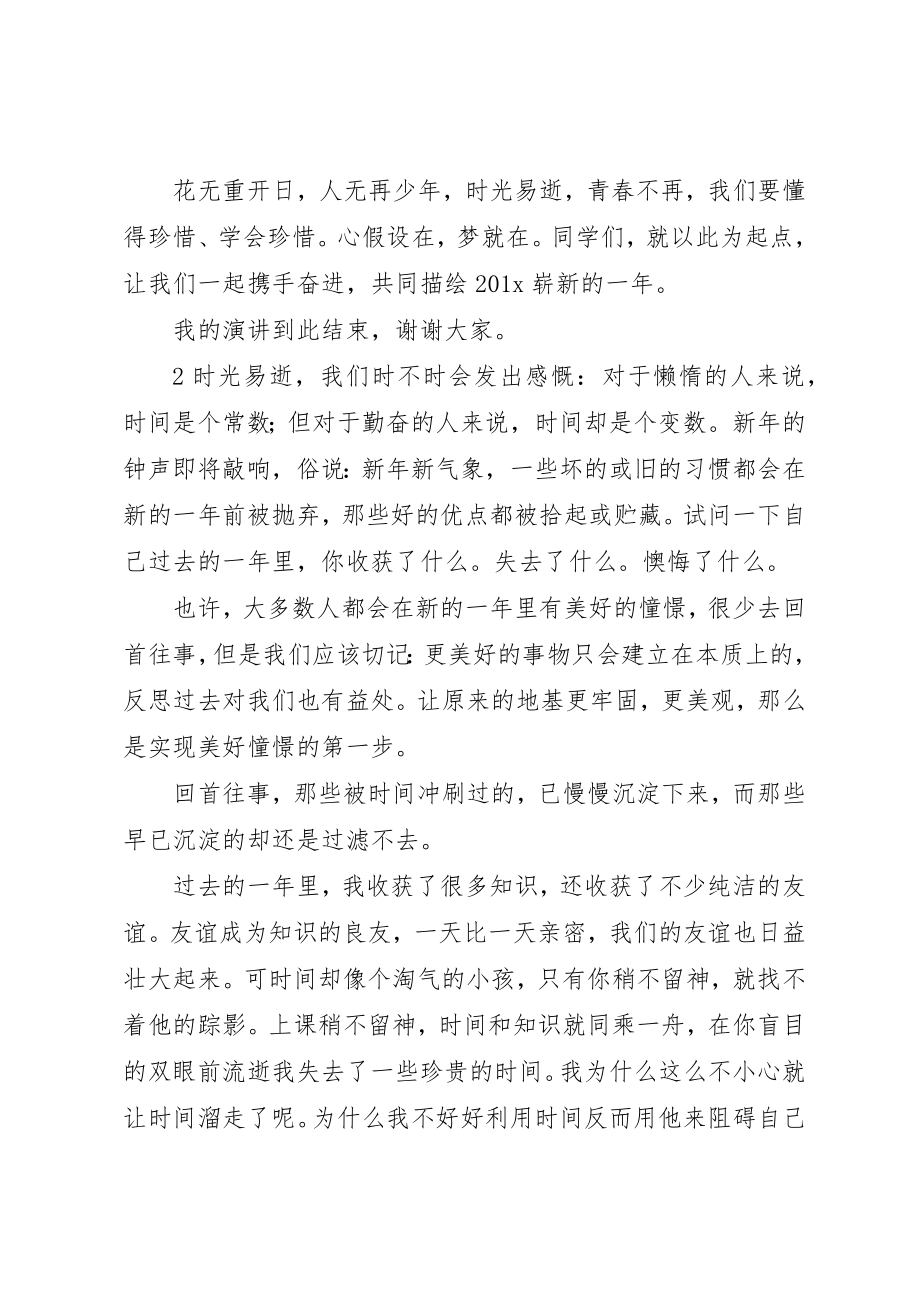 2023年辞旧迎新演讲稿新编.docx_第2页