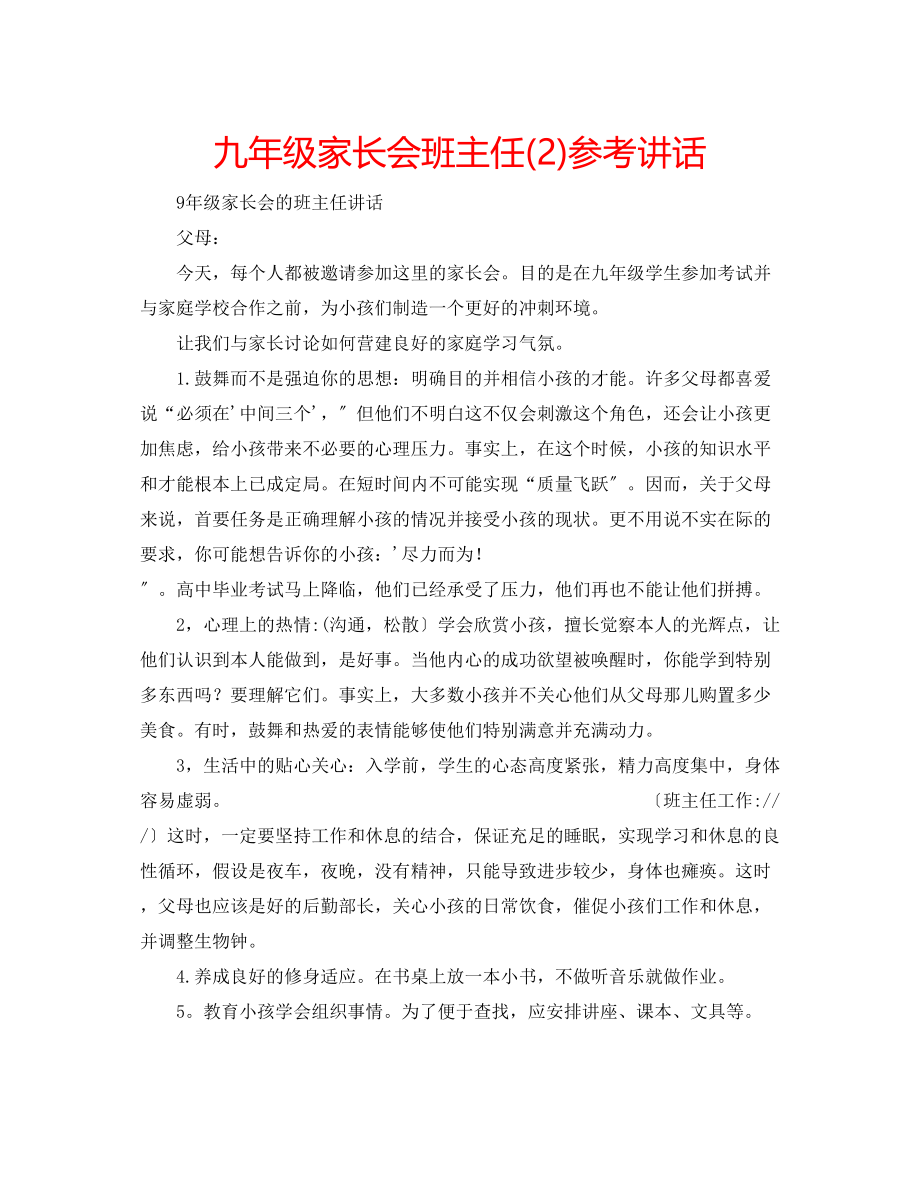 2023年九级家长会班主任2讲话.docx_第1页