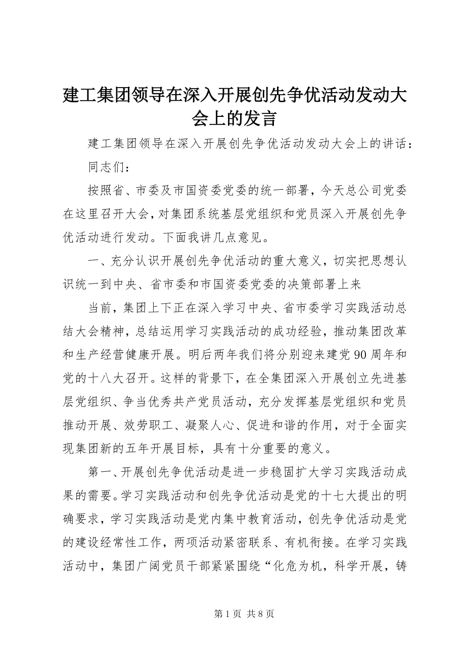 2023年建工集团领导在深入开展创先争优活动动员大会上的发言.docx_第1页