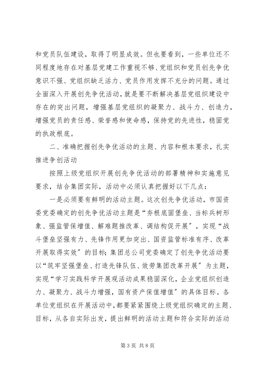 2023年建工集团领导在深入开展创先争优活动动员大会上的发言.docx_第3页