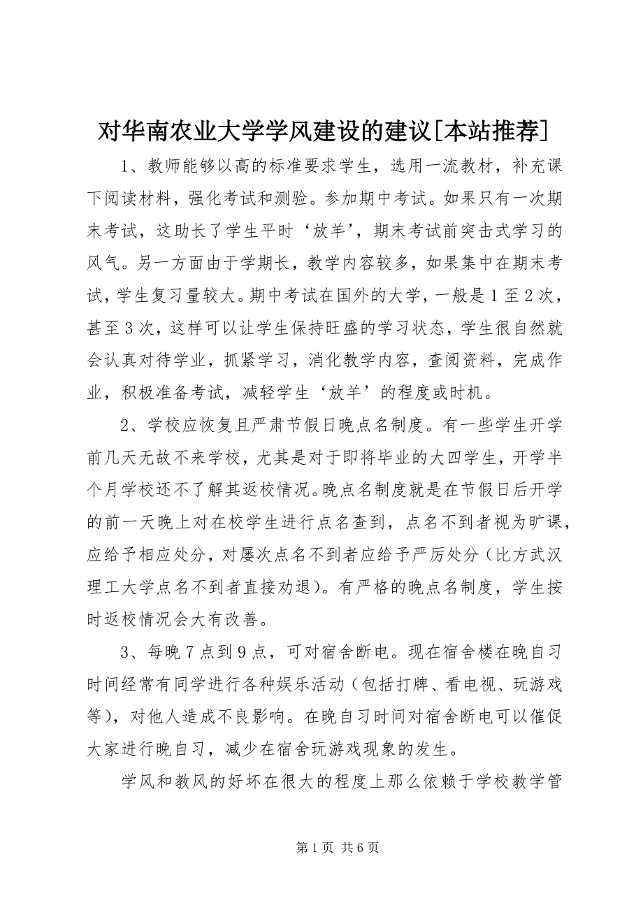 2023年对华南农业大学学风建设的建议本站推荐.docx_第1页