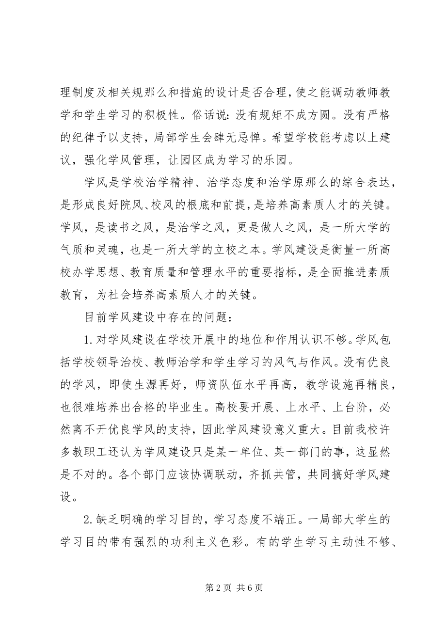 2023年对华南农业大学学风建设的建议本站推荐.docx_第2页