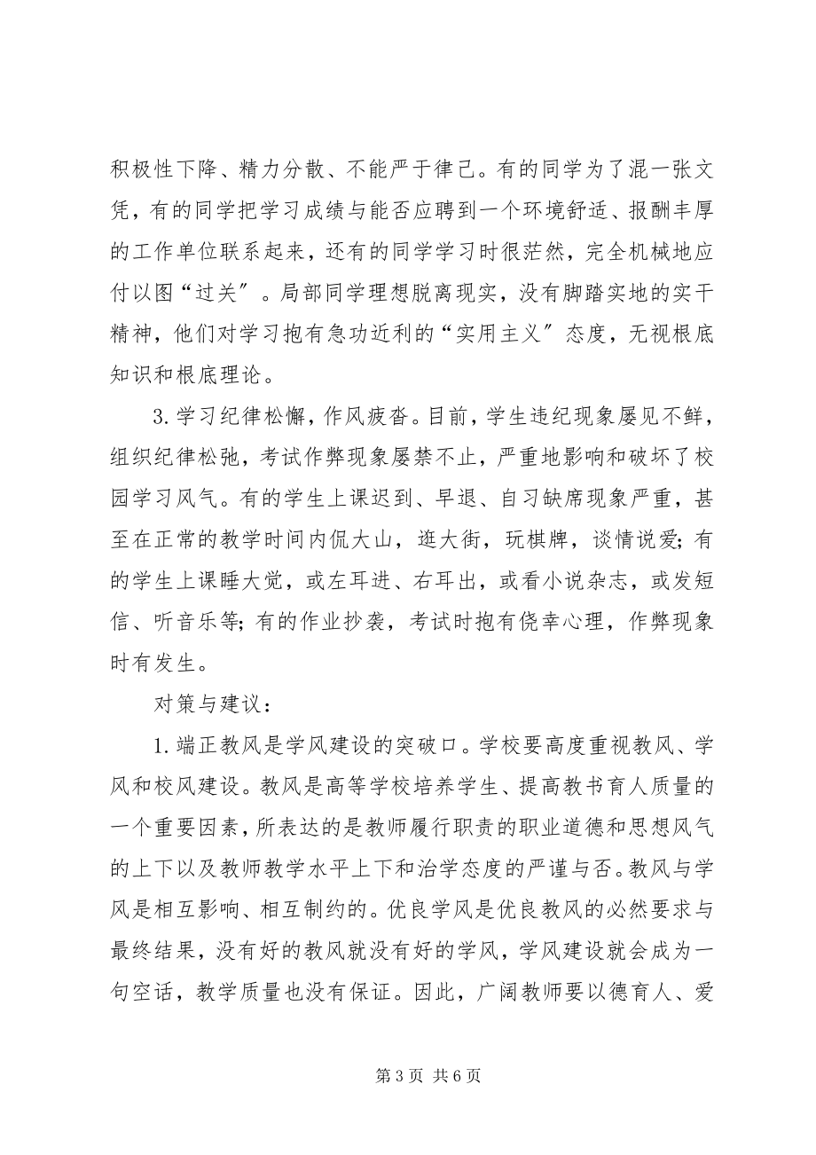 2023年对华南农业大学学风建设的建议本站推荐.docx_第3页