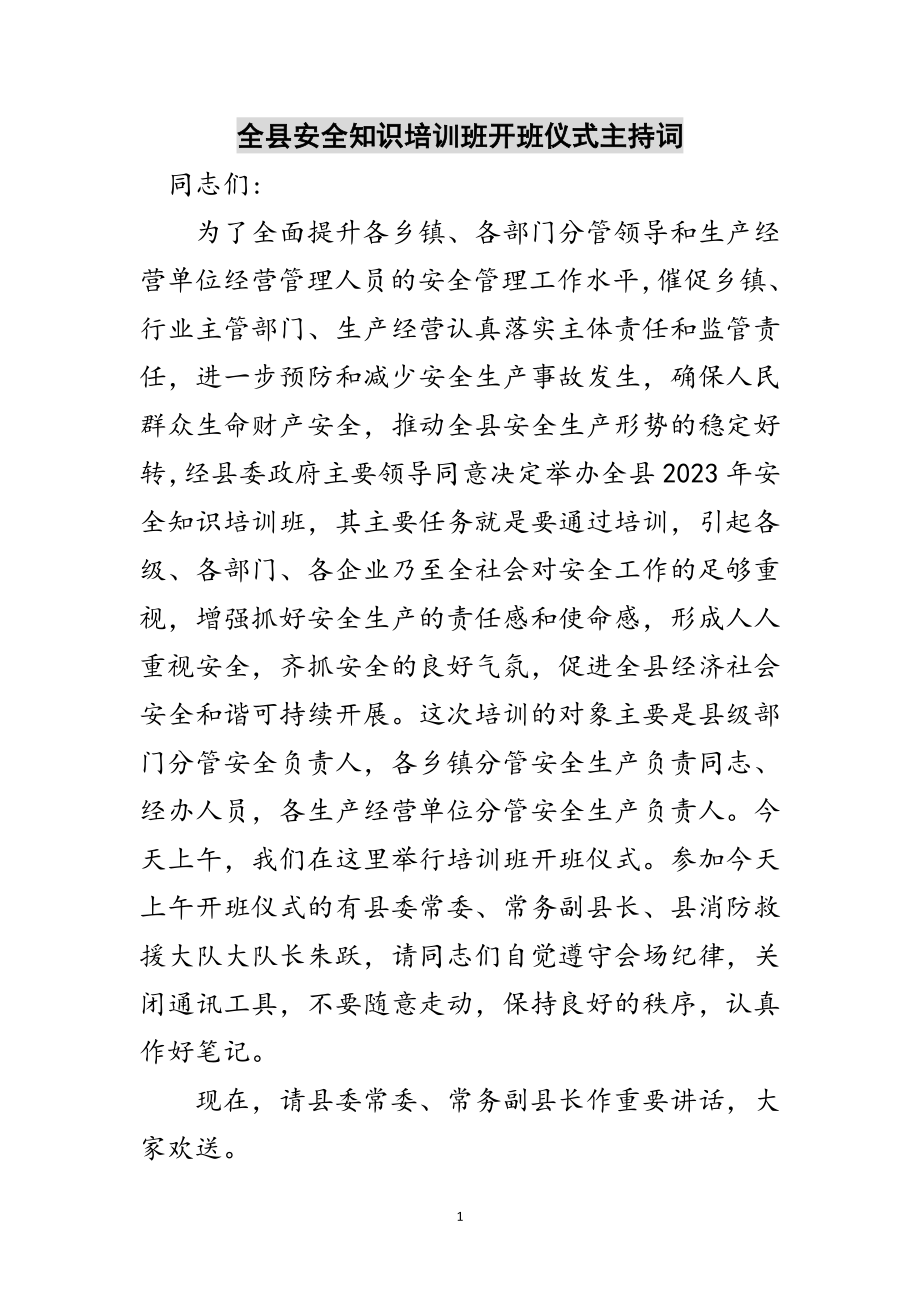 2023年全县安全知识培训班开班仪式主持词范文.doc_第1页