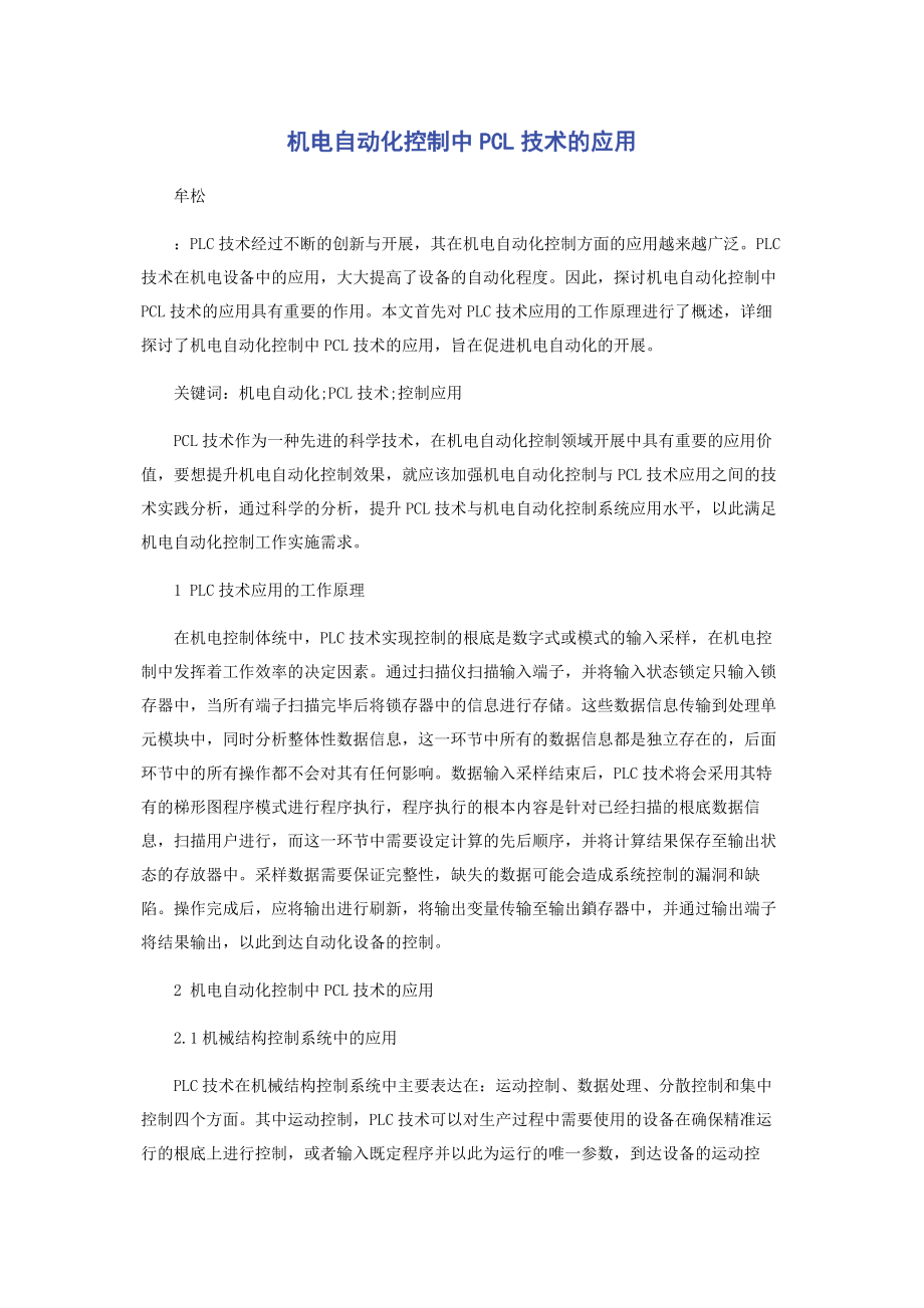 2023年机电自动化控制中PCL技术的应用.docx_第1页