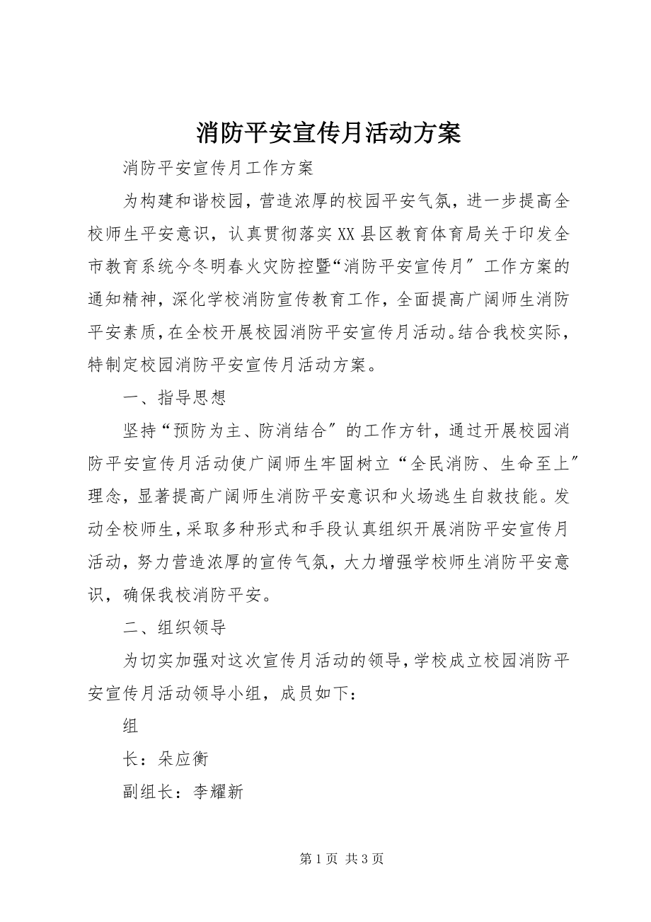 2023年消防安全宣传月活动方案.docx_第1页