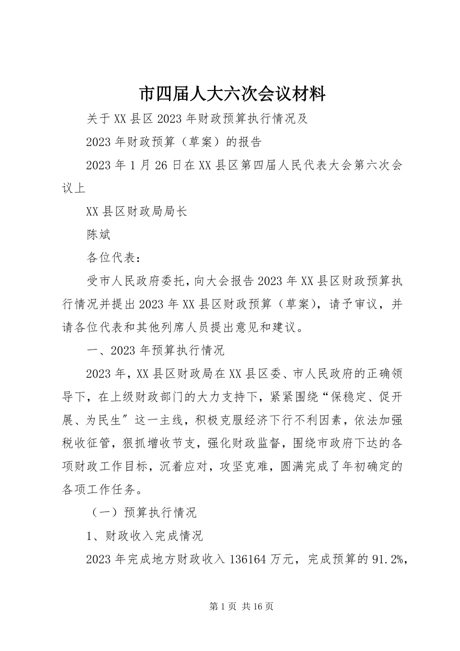 2023年市四届人大六次会议材料.docx_第1页