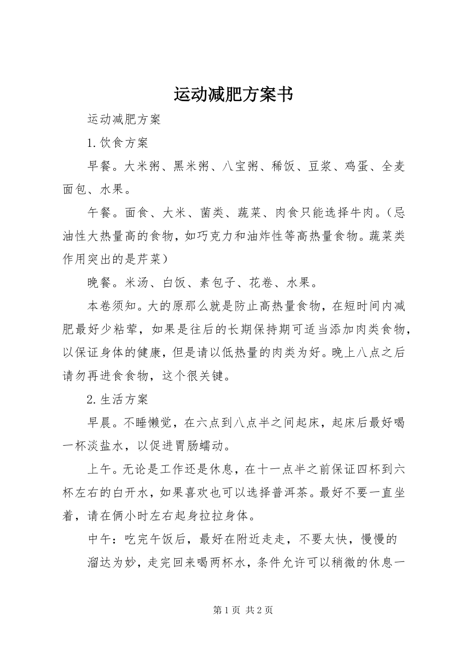 2023年运动减肥计划书.docx_第1页