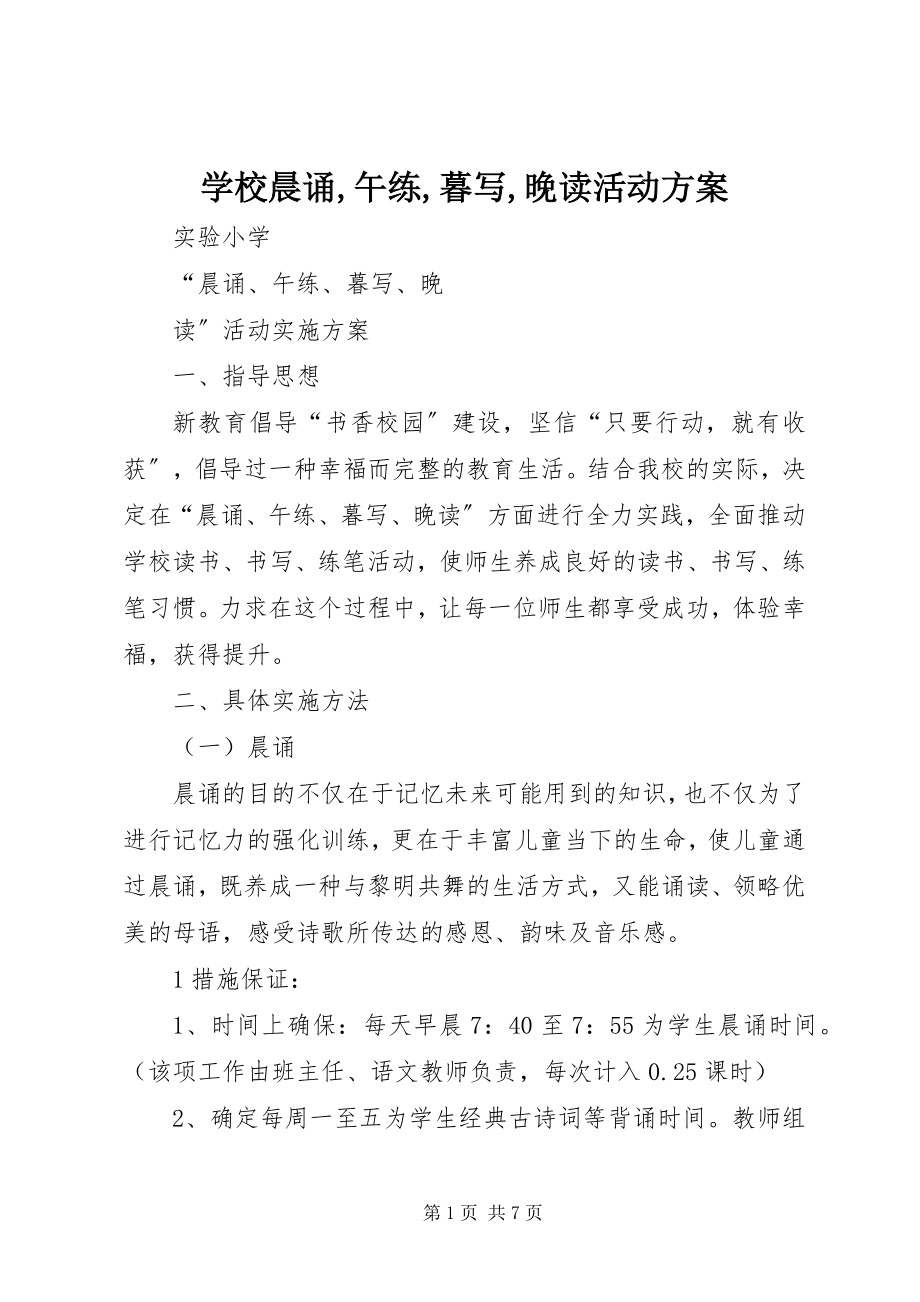 2023年学校晨诵午练暮写晚读活动方案.docx_第1页