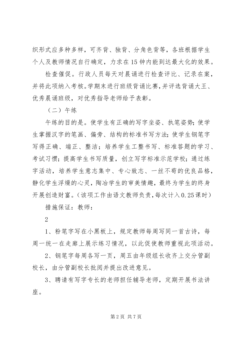 2023年学校晨诵午练暮写晚读活动方案.docx_第2页