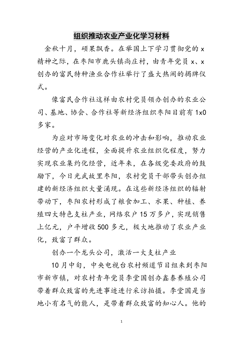 2023年组织推动农业产业化学习材料范文.doc_第1页