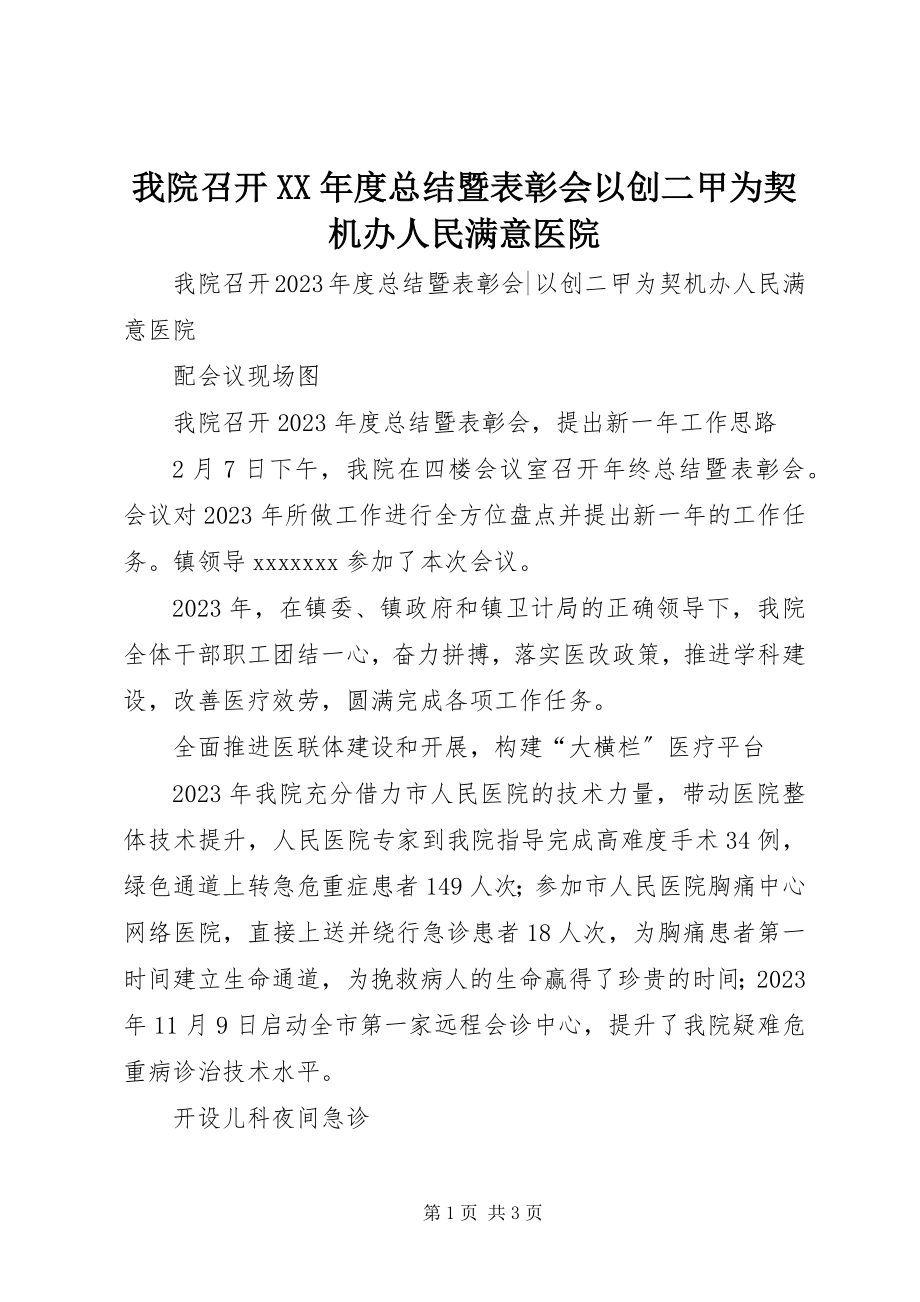 2023年我院召开度总结暨表彰会以创二甲为契机办人民满意医院.docx_第1页