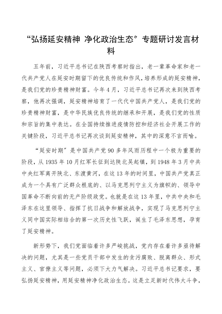 2023年“弘扬延安精神 净化政治生态”专题研讨发言材料精编.docx_第1页