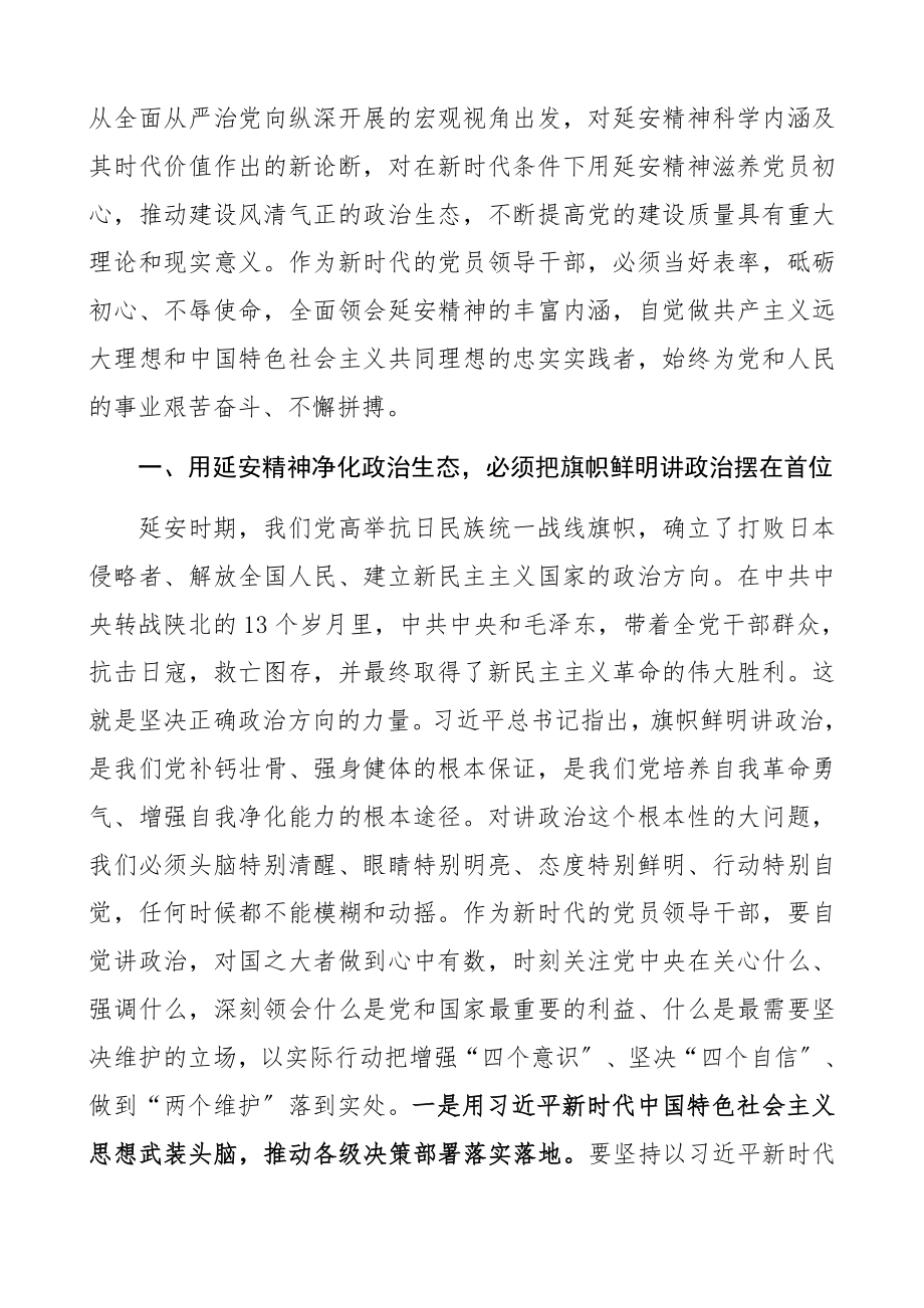 2023年“弘扬延安精神 净化政治生态”专题研讨发言材料精编.docx_第2页