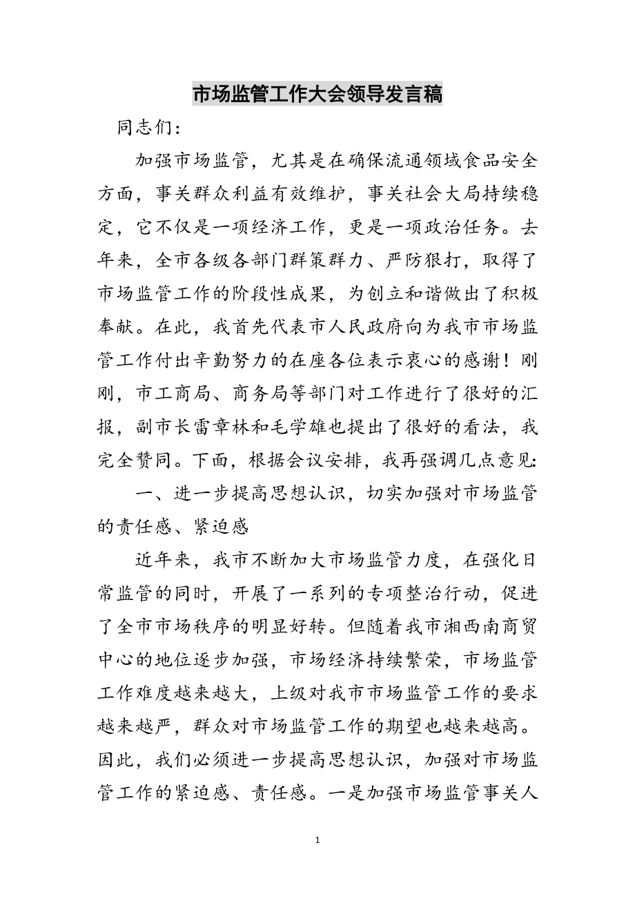 2023年市场监管工作大会领导发言稿范文.doc_第1页