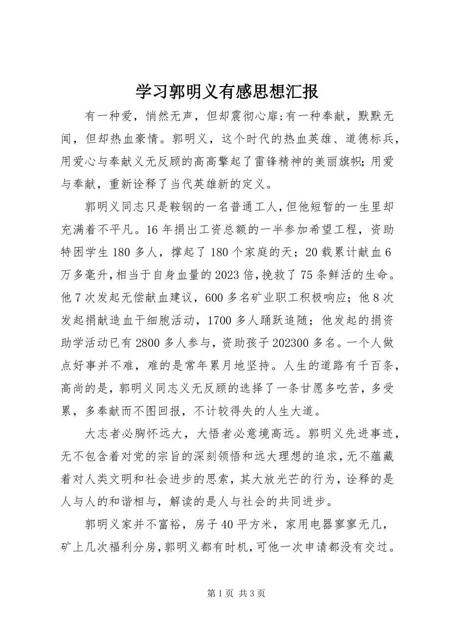 2023年学习郭明义有感思想汇报.docx_第1页