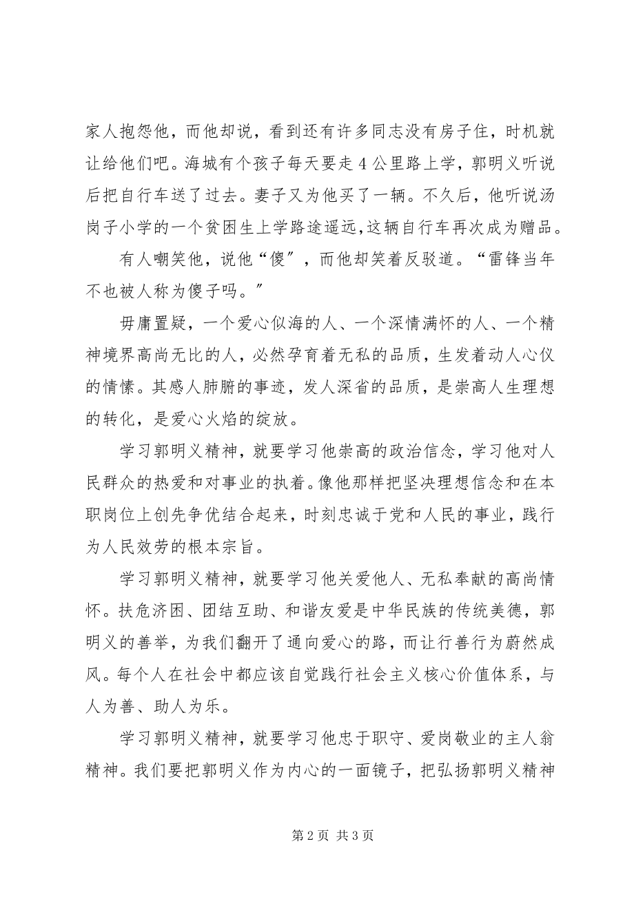 2023年学习郭明义有感思想汇报.docx_第2页