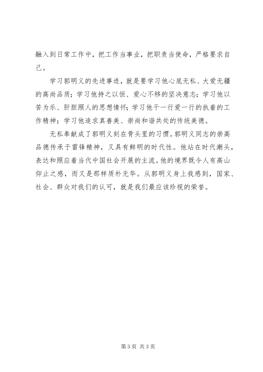 2023年学习郭明义有感思想汇报.docx_第3页