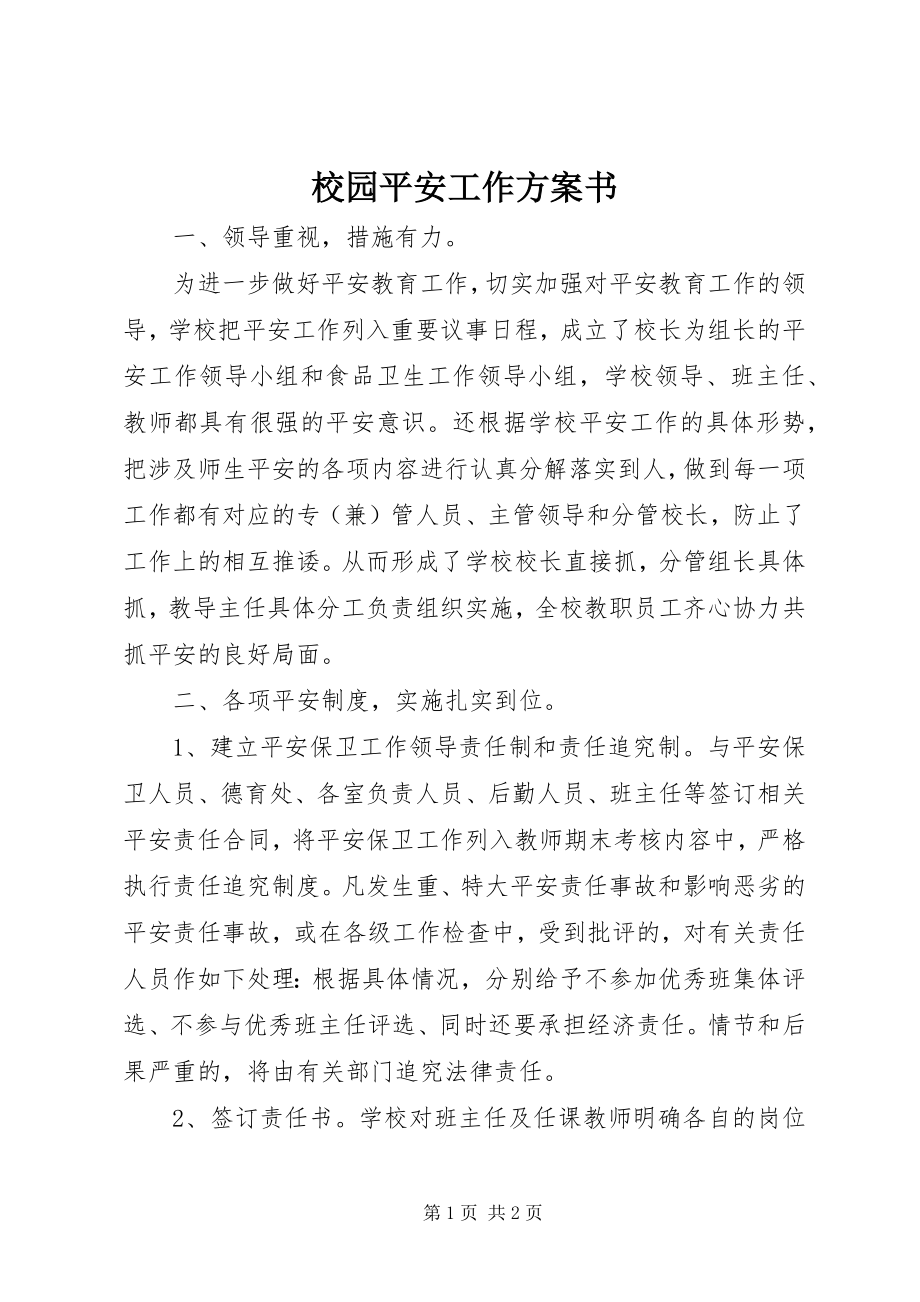 2023年校园安全工作计划书.docx_第1页