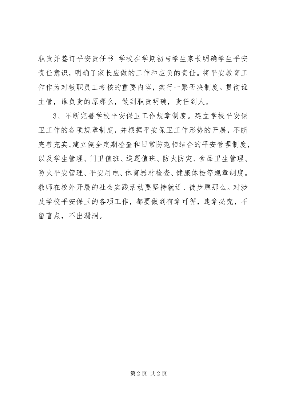 2023年校园安全工作计划书.docx_第2页