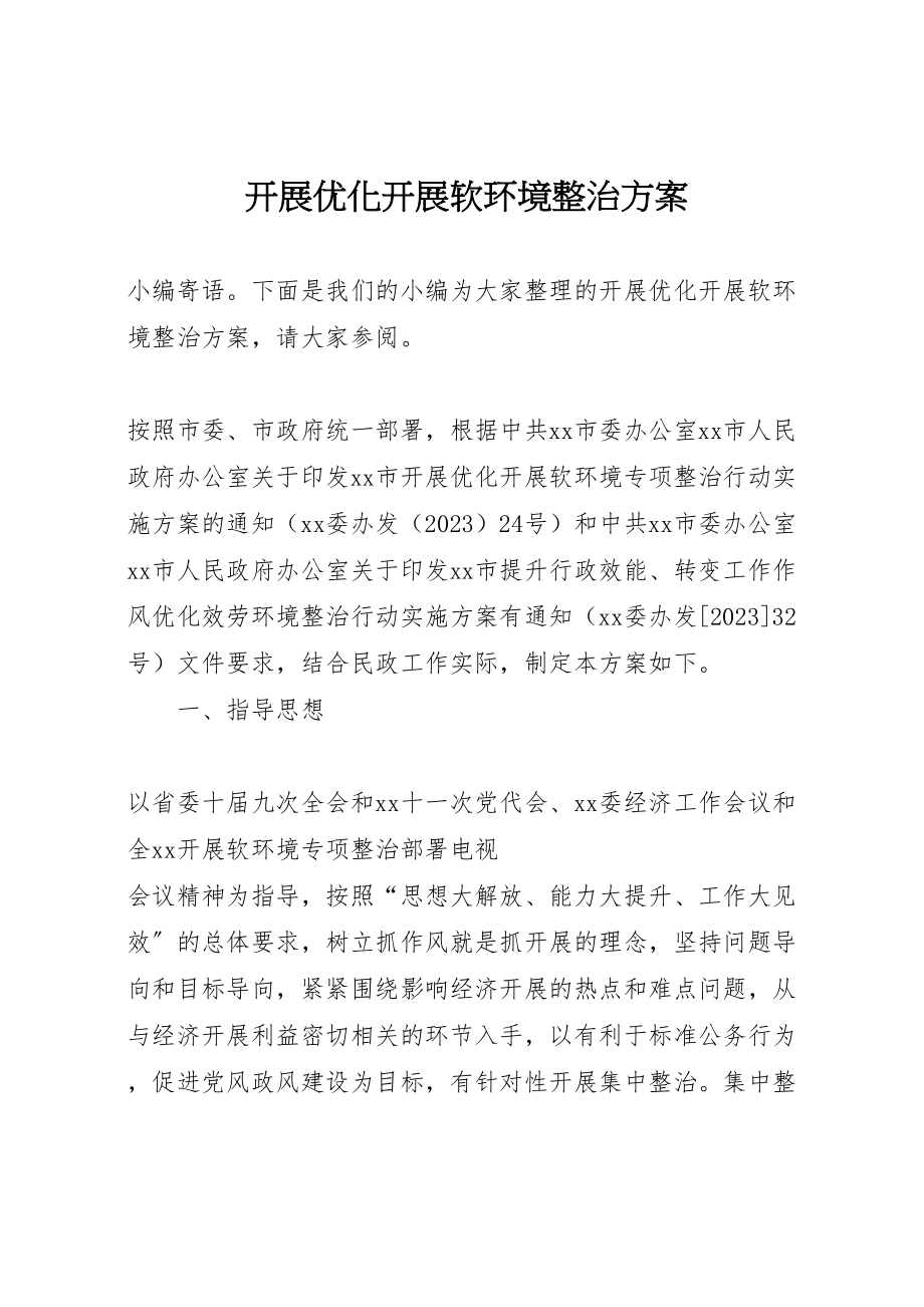 2023年开展优化发展软环境整治方案.doc_第1页