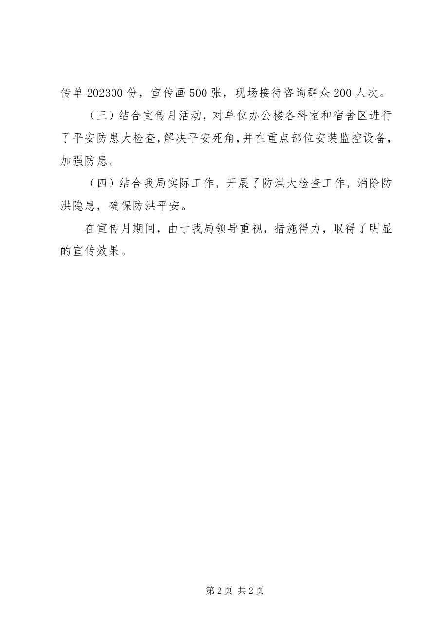 2023年市水利局社会治安综合治理宣传月活动情况总结.docx_第2页