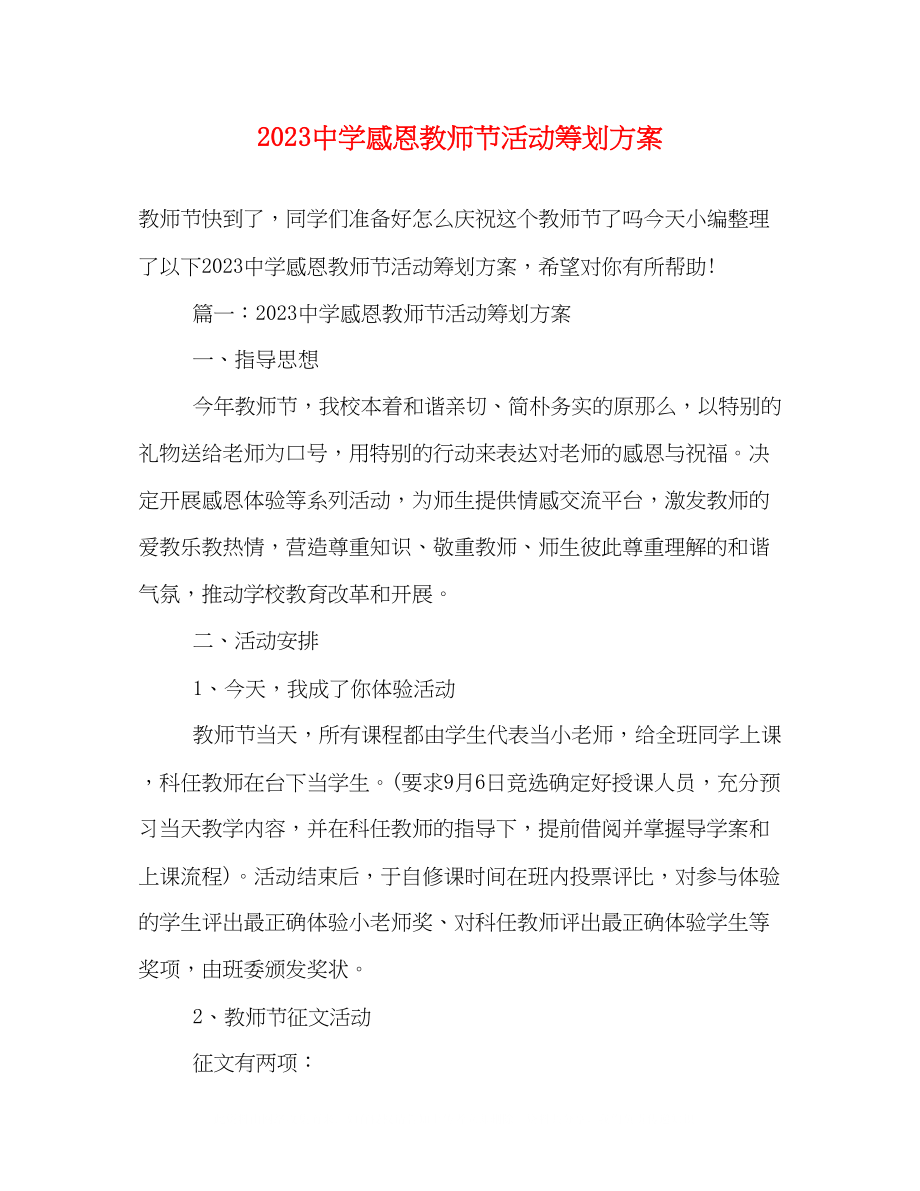 2023年感恩教师节活动策划方案.docx_第1页