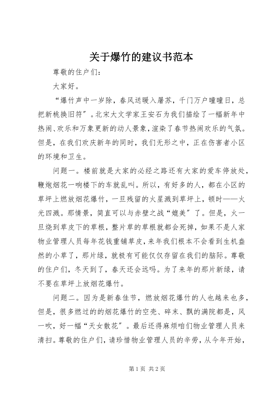 2023年爆竹的倡议书精选范本.docx_第1页