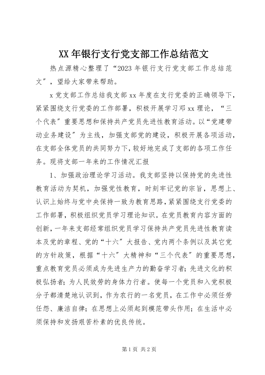 2023年银行支行党支部工作总结.docx_第1页