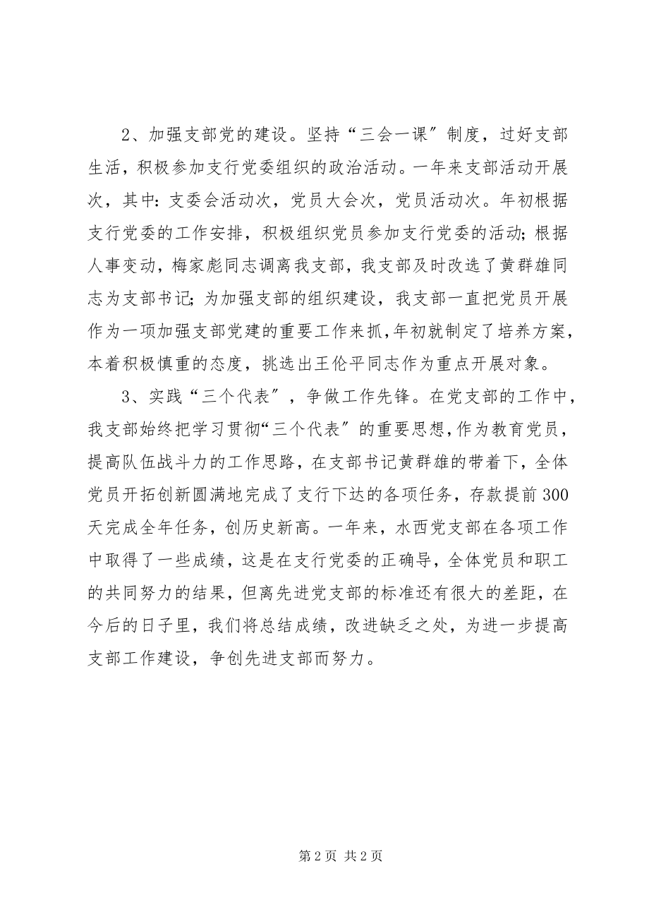 2023年银行支行党支部工作总结.docx_第2页