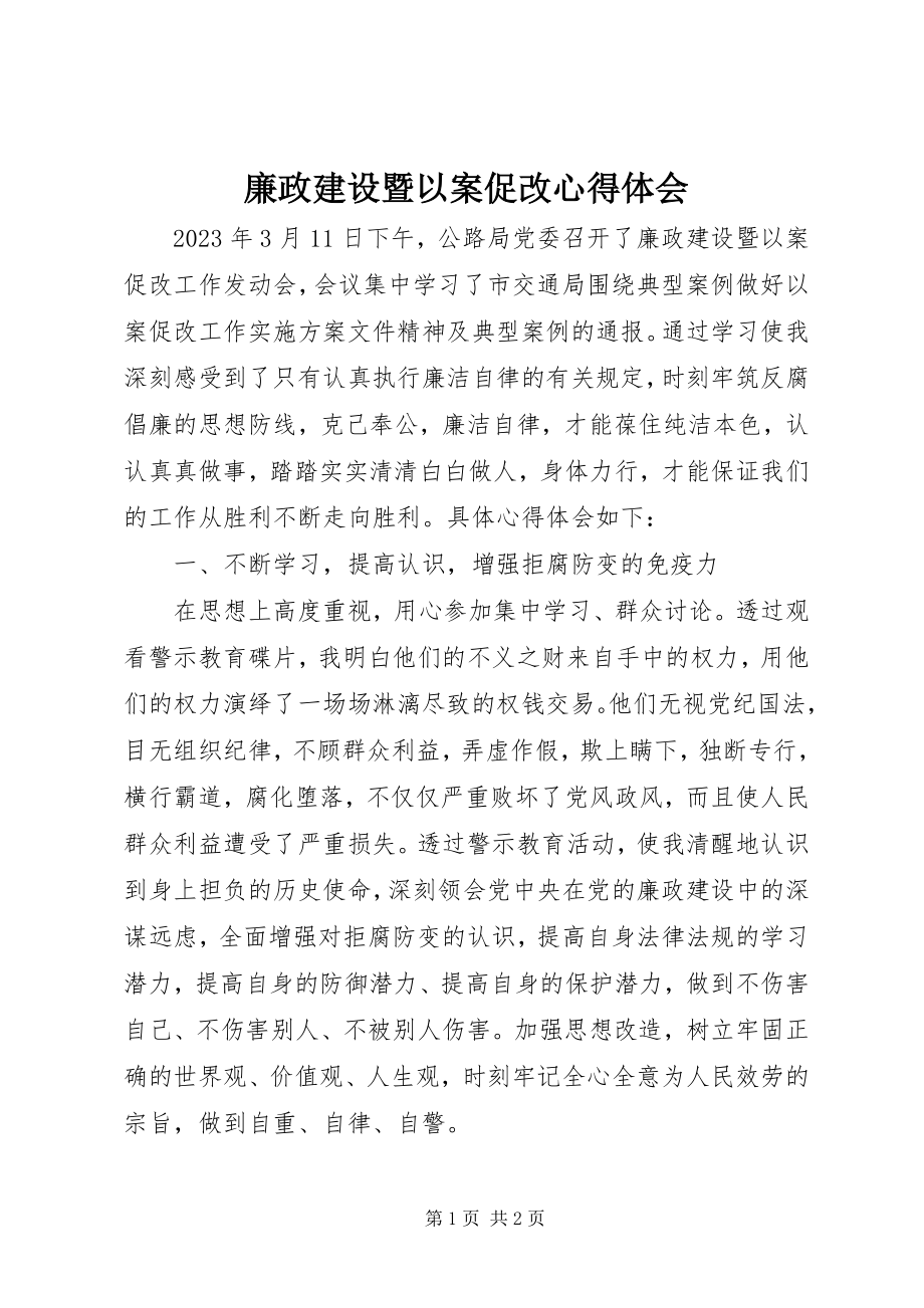 2023年廉政建设暨以案促改心得体会.docx_第1页