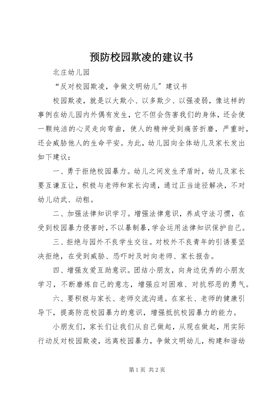 2023年预防校园欺凌的倡议书.docx_第1页